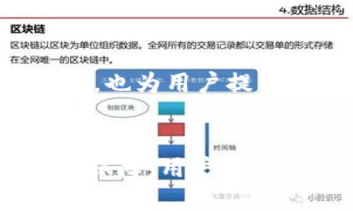 不可以，imToken钱包的转账记录是无法删除的。imToken作为一种非托管钱包，所有的交易记录都是基于区块链技术的，这意味着每一笔交易都被记录在公共账本上，且无法被更改或删除。即使用户在自己的钱包应用中无法看到这些记录，区块链网络中的数据仍然是永久存储的。

以下是一些关于imToken钱包转账记录的详尽信息：

理解区块链和转账记录的不可更改性
在讨论imToken钱包的转账记录之前，首先需要理解区块链技术的基本原理。区块链是一种分布式账本技术，每一笔交易都会被记录在链上，并形成一个不可更改的历史记录。这种设计确保了透明度和安全性，任何人都可以随时查阅链上的交易数据。

imToken钱包转账记录的特点
imToken作为一种去中心化的钱包，允许用户安全地存储和管理他们的数字资产。每当用户进行转账时，该交易就会被打包并发送到区块链上，形成一条交易记录，包含发送方和接收方的地址、转账金额、时间戳等信息。这些信息都无法被修改或删除。即使你不再使用这个钱包，之前的转账记录依然会存在于区块链上。

隐私与安全性
由于这些记录是公开可查的，许多人可能会担心自己的隐私问题。虽然交易记录中包含的钱包地址不是与个人身份直接相关联的，但通过钱包地址，其他用户仍然可以查找你在区块链上的所有交易活动。因此，在使用imToken或其他区块链钱包时，用户应该考虑使用多个地址来保护自己的隐私。

如何管理你的交易记录
虽然imToken钱包不允许你删除转账记录，但你可以通过某些方法来更好地管理和查看你的交易。首先，imToken提供了交易历史记录的查看功能，用户可以在钱包内轻松查阅自己的过去交易。其次，用户还可以导出交易记录，通过电子表格等工具进行更方便的管理和分析。

为什么无法删除转账记录是件好事
尽管无法删除转账记录可能让一些用户感到不便，但从更广泛的角度来看，这实际上是区块链技术的一大优势。这种透明性能够防止欺诈和不正当行为，也为用户提供了资产的安全保障。此外，使用不可更改的交易记录确保了每位用户在区块链上都有公平的使用权利，这对于整个生态系统的健康发展至关重要。

总结
imToken钱包的转账记录无法删除，这是由区块链技术的特性决定的。虽然这在某种程度上可能引发隐私上的担忧，但也为交易提供了不可篡改的安全保障。用户应该合理管理自己的交易活动，利用imToken提供的工具来数字资产的使用与记录。