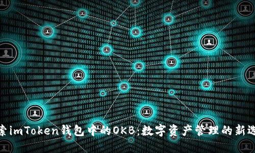 探索imToken钱包中的OKB：数字资产管理的新选择