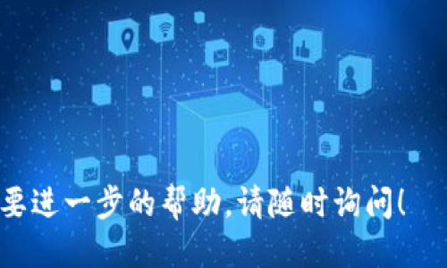 要查找 imToken 钱包中的余额，您可以按照以下步骤进行操作：

### 第一步：打开 imToken 应用
确保您已经在手机上安装并打开 imToken 钱包应用。

### 第二步：选择钱包
在应用首页，您可以看到您已经创建的所有钱包。选择您想要查看余额的钱包。

### 第三步：查看余额
进入钱包后，您可以看到该钱包的总余额，包括不同类型的加密货币（如以太坊、USDT 等）。在钱包页面上，通常会列出所有资产及其当前价值。

### 第四步：使用区块浏览器（可选）
如果您希望通过外部工具查找余额，可以使用区块浏览器（如 Etherscan）。只需复制您的钱包地址，打开 Etherscan 网站，在搜索框中粘贴地址并搜索，即可看到该地址的所有交易记录和余额。

### 小提示
- 确保您的网络连接良好，以便顺利查看余额。
- 定期备份您的钱包，以防数据丢失。
- 注意保护您的私钥和助记词，确保安全。

以上步骤可以帮助您轻松查看 imToken 钱包中的余额。如果您有其他问题或需要进一步的帮助，请随时询问！