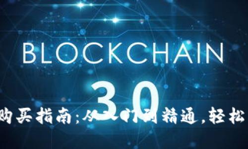 数字货币钱包购买指南：从入门到精通，轻松掌握投资之路！