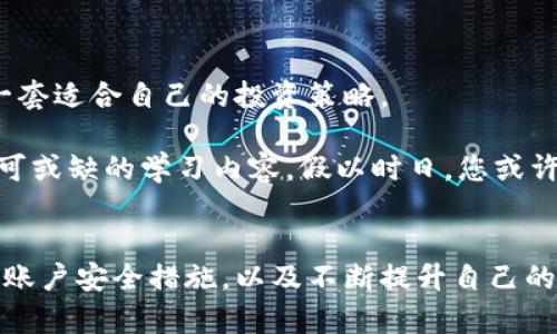 

如何轻松注册加密货币钱包账号，开启您的数字资产之旅

加密货币, 钱包注册, 数字资产/guanjianci

什么是加密货币钱包？
在人们日益重视数字资产的今天，加密货币钱包犹如通往财富之门的金钥匙。想象一下，您手中握着的并非是沉重的金块，而是虚拟世界中流转的比特币、以太坊等财富。这些价值以数字的形式存在，而加密货币钱包正是您存放和管理这些财富的地方。

加密货币钱包的种类繁多，从热钱包到冷钱包、从桌面钱包到移动钱包，各有千秋。热钱包，如同您在繁华的市场上使用的电子支付工具，方便快捷，但相对不够安全；而冷钱包，犹如家中的保险柜，安全可靠，但取用不便。在注册钱包账号之前，了解不同钱包的特性，帮助您做出最适合自己的选择。

注册加密货币钱包账号的准备工作
在您决定注册加密货币钱包账号之前，有一些前期准备工作必不可少。首先，您需要选择一个适合您的钱包平台，诸如Coinbase、Binance、MetaMask等。这些平台有着良好的用户评价和稳定的服务。

随后，建议您准备一个有效的电子邮箱，这是注册过程中必须要用到的。同时，务必确保您的邮箱安全，开启双重验证功能，以增加账户的安全性。此外，创建一个强密码，结合大小写字母、数字和特殊字符，更能有效防止账号被盗。

加密货币钱包的注册步骤
一旦完成准备工作，您就可以开始注册了。以一个常见的钱包平台为例，下面是详细的注册步骤：

ol
li访问钱包官网：在您的浏览器中输入钱包平台的官网地址，例如Coinbase的官方网站。/li
li找到注册按钮：在主页上，寻找“注册”或“创建账户”的按钮，通常这个按钮显眼易见。/li
li填写个人信息：系统会要求您输入电子邮箱、姓名和密码。确保填写的信息准确无误后，再点击“下一步”。/li
li邮箱验证：此时，您的邮箱中会收到一封验证邮件。打开邮件，点击其中的验证链接，以确认您是该邮箱的拥有者。/li
li设置个人资料：验证通过后，平台可能会要求您进一步完善个人资料，例如上传身份证明文件、手机验证等。请根据系统提示进行操作。/li
li完成注册：所有信息填写完毕后，点击“完成注册”，您的加密货币钱包账号即告创建成功。/li
/ol

安全性的重要性
注册完账号后，安全性便是您需要优先考虑的事情。一份保障，不仅仅依赖于平台本身的安全机制，更要从您的使用习惯和管理措施入手。

首先，建议您开启双重身份验证（2FA）。即便黑客获取了您的密码，也需要其他权限才能访问您的账户。其次，不要将您的密码和恢复词告知任何人，甚至连最亲密的朋友也不例外。最后，可以定期检查您的账户活动，以及时发现任何异常情况。

如何在加密货币钱包中进行首次充值？
注册完成后，您或许迫不及待地想要为您的数字钱包充值。实际上，充值的过程也相对简单。以一种常见方式为例：

ol
li选择充值方式：不同平台提供的充值方式可能有所不同，您可以选择银行转账、信用卡支付或是使用其他加密货币进行充值。/li
li输入充值金额：在相应的充值页面中，输入您希望充值的金额。/li
li确认交易：仔细检查您输入的信息，确保无误后，点击“确认交易”。/li
li等待到账：根据您选择的充值方式，资金可能会在数分钟到数小时不等的时间内到账。请耐心等待，并定期检查账户余额。/li
/ol

数字资产的管理与投资技巧
当您的钱包中充实了数字资产，管理和投资便成了下一个重要话题。您可以通过查看市场动向、研究不同加密货币的特点，制定一套适合自己的投资策略。

并且，不断学习也是管理资产的一部分。关于区块链的知识、市场的变化、牛市和熊市的本质等，这些都应该成为您投资过程中不可或缺的学习内容。假以时日，您或许可以从一名菜鸟成长为加密资产的高手。

总结
注册加密货币钱包账号的过程并不复杂，而其中的每个步骤都蕴藏着保护您财富和资产安全的细节。通过选择合适的平台、强化账户安全措施，以及不断提升自己的投资知识，您将在数字货币的世界中走得更远。

愿您的数字资产之旅充满丰收与乐趣，开启您的新生活篇章，祝好运！