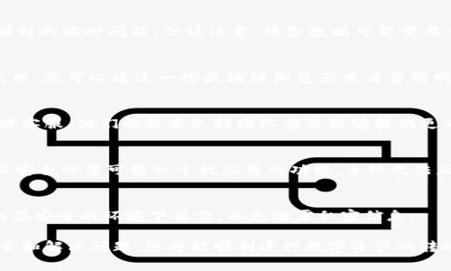 如果您在使用imToken钱包时遇到转出失败的问题，不用担心，以下是一些常见的解决方案和步骤，帮助您排查和解决问题。

1. 检查网络连接
确保您的手机或者电脑的网络连接稳定。不论是使用Wi-Fi还是数据流量，网络的不稳定都可能导致交易处理失败。可以试着切换网络或重启路由器。

2. 更新imToken钱包
确保您正在使用的是imToken钱包的最新版。老旧版本可能存在bug或兼容性问题，影响转账功能。您可以到应用商店检查更新，或访问imToken的官方网站下载最新版本。

3. 确认资产余额
在进行转账之前，请确认您的钱包中有足够的资产余额，以及相关的交易费用（Gas费）。即使您账户中有足够的代币，如果由于Gas费不足，也会导致转账失败。

4. 校验钱包地址
在输入转账地址时，一定要仔细核对。一个错误的地址可能导致资产丢失或转账失败。建议您复制粘贴地址，并再次确认每一个字符。

5. 关闭并重新打开imToken
有时候，应用可能会因为一些小故障而无法正常运行。尝试关闭imToken钱包应用，然后再重新打开，有时简单的重新启动就能解决问题。

6. 清除缓存和数据
在手机设置中，找到imToken钱包，清除其缓存和数据。这可以解决一些应用碰到的临时问题，但请注意，清除数据可能需要重新登录。

7. 查阅网络状态
在转账时，尤其是在以太坊网络上，网络拥堵可能会导致交易处理缓慢甚至失败。您可以通过一些区块链浏览器查看当前网络的状态和Gas费用，选择合适的时间转账。

8. 联系imToken客服
如果您尝试了以上所有方法依然没能解决问题，可以考虑联系imToken的官方客服。他们的技术支持团队应该能够提供更为专业的解决方案。

9. 检查手机安全设置
确保您的手机没有安全功能（如VPN或防火墙）阻止imToken的正常操作。某些安全设置可能会干扰应用的功能，导致无法正常进行转账。

10. 恢复备份
如果以上方法都无效，您还可以尝试通过助记词或私钥恢复钱包。请务必保证在安全的环境下操作，以免泄露私密信息。

以上是一些解决imToken钱包转账失败问题的常见步骤与建议。通过逐步排查和解决问题，您将能顺利进行数字资产的转账，保护自己的财富。如有必要，不要犹豫寻求专业帮助，确保自己的资金安全。