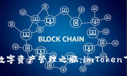 轻松开启数字资产管理之旅：imToken下载全攻略