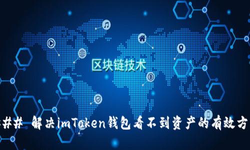 ### 解决imToken钱包看不到资产的有效方法