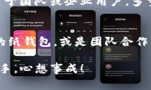 区块链常见钱包类型解析：选择最适合你的数字财富管理工具

区块链钱包, 数字货币, 安全性/guanjianci

引言：数字财富的守护者
在这个数字化飞速发展的时代，区块链技术如同晨曦中的金色阳光，照亮了我们未来的金融世界。而在这璀璨星光之中，区块链钱包犹如那指路的灯塔，帮助我们安全地存储、管理和交易我们的数字资产。选择一个合适的区块链钱包，犹如为自己的数字财富选择了一把坚固的锁，确保其安全和顺畅的流通。

热钱包：随时随地的便捷伴侣
热钱包如同你口袋中的随身箱包，方便、快捷，能随时应对突如其来的交易需求。它们通常以在线服务的形式存在，包括手机APP和桌面应用程序。例如，Coinbase钱包和MetaMask就是极受欢迎的热钱包，用户可以轻松地通过这些平台进行数字货币的买卖和转换。
不过，热钱包也存在一定的风险。想象一下，在熙熙攘攘的城市中心，你的口袋里装着金银珠宝，而周围人流涌动，稍不留神就可能被扒手盯上。因此，使用热钱包时，确保你开启了多重身份验证，并且只在信任的网络环境下进行交易。

冷钱包：坚固的堡垒
相较于热钱包，冷钱包则像是一座坚固的堡垒，专门用来存放长期不动的财富。冷钱包可以是硬件设备（像Ledger或Trezor），也可以是纸质钱包。它们几乎不连接互联网，不易受到黑客攻击，当你把比特币或以太坊存放在这里时，便能享受到绝对的安全感。
不过，这种安全的代价就是便利性。想象一下，你在一片青翠的山谷中，目睹了璀璨星空的壮丽，却因为没有带上那把独特的钥匙，无法打开自己的财富。冷钱包适合那些希望长期保存数字资产的投资者，但同时也需要对私钥的安全性给予极大的重视。

纸钱包：古老而新颖的密码保护
纸钱包是一种看似古老，实则在数字时代依然流行的存储方式。它将你的公钥和私钥打印在纸张上，形成一个具体的物理对象，避免了网络攻击的风险。就像是把你心爱的财富装入一个古老的木箱，埋藏在信任的老家。
虽然纸钱包比较安全，但设计和生成过程需谨慎。想象一下，你在嘈杂的咖啡馆中，耐心绘制着那张未来的藏宝图，然而不经意间的污渍、破损可能使你的财富永远消失。因此，确保在安全的环境中生成纸钱包，并妥善保存，是使用纸钱包的关键。

多重签名钱包：团队合作的安全堡垒
多重签名钱包犹如一座共享的保险库，只有当多个密钥持有者共同同意时，才能打开这扇安全的门。它适合团队合作、企业管理或投资团体，确保决策的透明与安全。
想象一下，你和朋友们一起筹集资金，购买理想的度假别墅。为了确保每个人的利益，大家约定必须经过多人的签字才能提取资金。在数字货币的世界里，这种多重签名的机制为团队合作提供了坚实的保障。

钱包选择的策略：量身定制你的财富管理方案
面对多种多样的钱包选择，如何选择最适合自己的那一款呢？这不仅仅是一个技术性问题，更涉及到你对风险的承受能力、交易频率及安全性的要求。就像穿衣搭配，你需要根据场合和个人风格的不同，选择最合适的服装。
首先，评估你自己的需求。如果你是一个短期交易者，热钱包可能会是你的不二选择；如果你打算长期持有，那冷钱包无疑会是你更加理想的选择。而对于团队或企业用户，多重签名钱包则能提供更有力的保障。

总结：让财富管理更安全、更高效
在这个信息爆炸的时代，选择一个合适的区块链钱包是每一个数字资产持有者的必修课。无论是便捷的热钱包、坚固的冷钱包，还是古老而富有魅力的纸钱包，或是团队合作的多重签名钱包，都在为我们的数字财富提供不同层次的保护。只要你谨慎行事，用心选择，定能在这波澜壮阔的数字货币海洋中乘风破浪，扬帆远航。

在选择钱包的过程中，记住安全性永远是第一位的，只有在安全的前提下，你才能享受到区块链的便利与乐趣。愿你在数字财富的管理上，能够得心应手，心想事成！