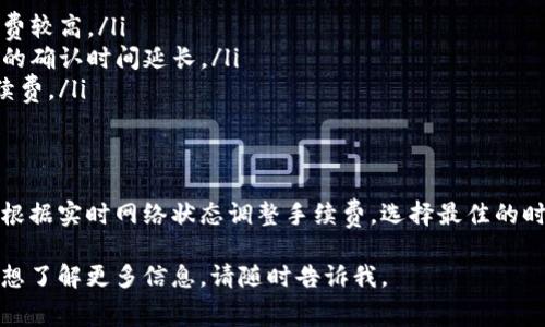 关于imToken钱包的转账手续费问题，实际上并没有一个固定的标准，因为手续费通常是由区块链网络的拥堵程度、交易的复杂性以及所选择的区块确认时间等因素共同决定的。不过，我可以为你提供一些相关信息，以帮助你更好地理解这个问题。

### 1. 手续费的基本概念
在数字钱包中，转账手续费是用户在进行加密货币转账时，需要支付给区块链网络的费用。这笔费用用于激励矿工或验证者处理交易并将其记录在区块链上。手续费越高，交易被处理的速度通常就越快。

### 2. imToken钱包的费率动态
imToken钱包会根据当前网络的状况动态调整手续费。例如，当比特币或以太坊网络繁忙时，手续费可能会相应上涨，而在网络闲暇时则会下降。用户在发起交易时，可以选择不同的手续费等级：高、中或低，这将影响交易的速度和费用。

### 3. 如何查询手续费
在imToken钱包中，用户可以在发起转账时查看当前的手续费情况。这个信息通常会显示在交易页面，用户可以根据自己的需求进行选择。imToken还提供了一个网络状态的查询功能，让用户获得更准确的手续费预估。

### 4. 不同加密货币的手续费差异
不同的加密货币在网络结构和交易机制上都有所不同，因此其手续费也会有所差异。例如，比特币的交易手续费与以太坊的手续费并不相同。对于支持的不同币种，用户应当关注各自的手续费标准。

### 5. 怎样减少手续费
如果你希望在使用imToken钱包转账时减少手续费，下面几点建议可能对你有所帮助：
ul
  listrong选择合适的时间：/strong尽量避开网络高峰期，比如市场行情剧烈波动时，此时通常手续费较高。/li
  listrong调节手续费参数：/strong在发起交易时，选择较低的手续费选项，虽然这可能会导致交易的确认时间延长。/li
  listrong使用链下交易：/strong在一些平台可能支持链下交易或侧链交易，这通常会大大降低手续费。/li
/ul

### 6. 结论
imToken钱包在加密货币转账时的手续费并没有固定值，它受到多种因素的影响。用户在使用时可以根据实时网络状态调整手续费，选择最佳的时机和绝佳的设置，帮助自己在享受区块链便利的同时，也最大程度地减少费用。

通过了解这些信息，你应该对imToken钱包的转账手续费有了更全面的认识！如果你还有其他问题或想了解更多信息，请随时告诉我。