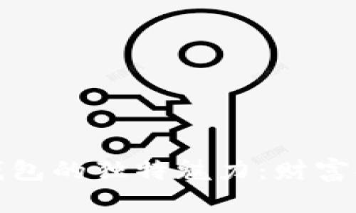 探索区块链钱包的独特魅力：财富安全的新纪元