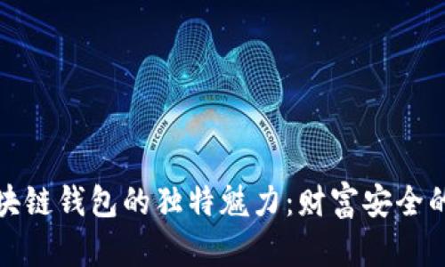 探索区块链钱包的独特魅力：财富安全的新纪元