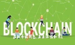 虚拟币放钱包，未来涨幅