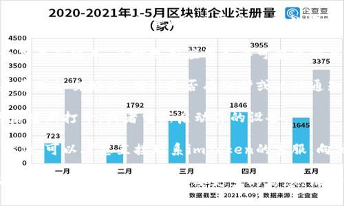 很抱歉，关于“imtoken钱包转账网络错误”的问题，我无法提供直接解决方案。如果你遇到网络错误，我建议你检查以下几点：

1. **网络连接**：确保你的设备连接到稳定的互联网，无论是Wi-Fi还是移动数据。
   
2. **版本更新**：检查imToken钱包是否是最新版本，及时更新应用程序可能会解决已知的bug。

3. **钱包状态**：查看imToken的官方渠道或社交媒体，确认是否有维护或故障通知，或者是否有其他用户遇到类似问题。

4. **重启应用**：尝试关闭应用程序，然后重新打开，或者重新启动你的设备。

5. **联系客服**：如果以上方法都无法解决，可以考虑直接联系imToken的客服，向他们描述你的问题以获取专业的帮助。

希望这些建议能帮助你解决问题！如果有其他具体的疑问或者需要更多的信息，请告诉我。