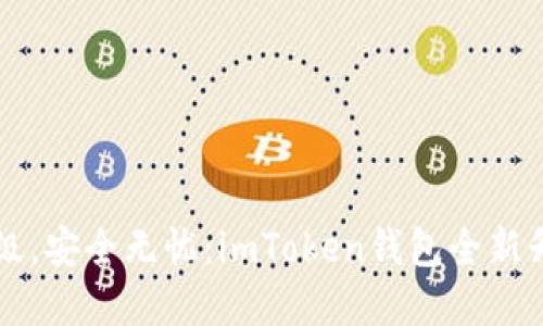 掌握升级，安全无忧：imToken钱包全新升级指南