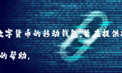 截至我最后的更新，imToken 钱包于 2016 年由 ConsenLabs 首次推出。imToken 是一款以太坊和各类数字货币的移动钱包，旨在提供安全、快捷的数字资产管理解决方案。它为用户提供了易于使用的界面，支持多种数字资产的存储和转账功能。

如果您需要关于 imToken 钱包的具体功能、使用方法或者历史发展等信息，请告诉我，我将乐意提供进一步的帮助。