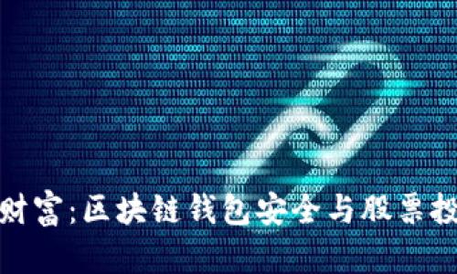 保护你的数字财富：区块链钱包安全与股票投资的完美结合