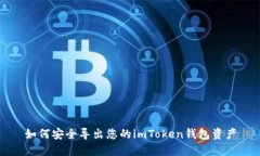 如何安全导出您的imToken钱
