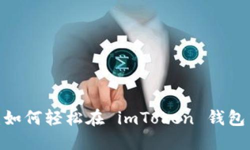  一步到位：如何轻松在 imToken 钱包中进行转账