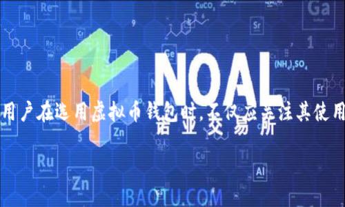虚拟币钱包地址是否会变化，这取决于所使用的具体钱包类型。以下是对不同类型虚拟币钱包地址特性的详细探讨。

一、在什么情况下虚拟币钱包地址会变化？

虚拟币钱包地址是数字资产的“收件箱”，每个地址都对应一个独特的公钥和私钥。然而，并不是所有钱包的地址都是固定不变的。许多现代数字货币钱包为了保障用户的隐私和安全，会采用“分层确定性”（Hierarchical Deterministic，简称HD）技术，这意味着每次接收一笔新的交易时，钱包都会生成一个新的地址。

这就像是一套邮政信箱，你的基本地址不变，但每次收到邮件时，都会使用不同的信箱来接收。这种变化可以有效减少地址被追踪的可能性，从而增强用户的隐私保护。

二、HD钱包与传统钱包的区别

在HD钱包中，你可以从一个主地址派生出多个子地址。主地址（或称为“根地址”）生成的所有子地址都可以通过同一个私钥访问，这一特性使得钱包的管理更为便利。同时，由于每个交易都使用不同的地址，外部观察者很难通过地址来跟踪你的交易历史。

相比之下，传统的钱包通常只提供一个固定地址。因此，如果你一直使用同一个地址，那么所有的交易记录都可以被链接在一起，极大地暴露了你的交易模式与余额情况。这对于信奉隐私保护的用户来说，显然并不理想。

三、使用变动地址的优势

1. **隐私保护**：使用新的地址可以有效降低被追踪的风险。对于频繁交易的用户而言，避免地址暴露至关重要。

2. **安全性**：即使某个地址被暴露，由于你后续的交易使用的都是不同的地址，攻击者获得的信息也相对有限。

3. **整理方便**：在区块链浏览器上查找交易记录时，使用不同地址可以更清晰地查看每一笔交易的来龙去脉，而不是杂乱无章地堆积在一个地址下。

四、如何生成和管理虚拟币钱包地址？

当你创建一个新的虚拟币钱包时，应用程序会自动生成一个地址，通常这些操作都在用户毫不知情的情况下完成。用户只需负责管理好自己的私钥和助记词，确保安全即可。

一些钱包甚至提供了“共享地址”的功能，用户可以选择公开某个地址接受他人的转账，而自己依旧保持多个地址的隐秘性。不论是日常购物，还是进行大额交易，只需将相应地址分享给交易方即可，背后的技术机制则为用户提供了隐蔽扶持。

五、钱包地址的最佳实践

1. **定期清理地址**：不时删除不再使用的地址，并只保留必要的。这样不仅能够增强隐私，也能避免误支付的情况。

2. **使用冷钱包**：对于长期储存的资产，建议使用硬件钱包等冷存储解决方案，加强资金安全。

3. **备份私钥和助记词**：确保你把私钥和助记词安全存储，避免因设备丢失或故障而导致资产无处可寻。

六、总结

综上所述，虚拟币钱包地址是否会变化，具体要看你所使用的 Wallet 类型。现代的 HD 钱包通过生成多个变化的地址，在保障隐私和安全性方面提供了显著的优势。用户在选用虚拟币钱包时，不仅应关注其使用便捷性，同样要考虑到隐私保护与安全管理的问题。选择合适的钱包并进行合理的管理，才能在这条充满可能性与挑战的数字货币世界中，实现安全、稳定的资产增值。

虚拟币的世界日新月异，做好规划并与时俱进，是每一个数字资产持有者不可或缺的要素。