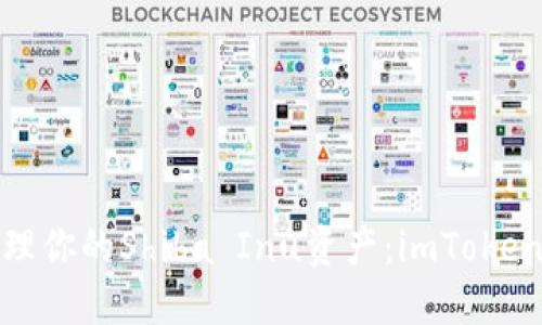 如何安全管理你的Shiba Inu资产：imToken钱包全攻略