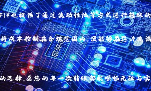  fueranalizado 区块链钱包转账费用高吗？深入解析转账费用的真相与解决方案/fueranalizado

区块链、钱包、转账费用/guanjianci

引言：区块链转账的初印象
在这个信息技术日新月异的时代，区块链技术如晨雾中的老桥，架起了传统金融与未来数字世界之间的桥梁。然而，当我们准备在这个由密码学保护的虚拟空间中进行资金转移时，转账费用如同横亘在我们面前的一座大山，让人犹豫不决。这笔费用究竟是高是低？是否值得我们去承担？如何有效降低这些费用？接下来，我们将一一为您揭示这背后的真相。

区块链转账费用的构成
为了更好地理解转账费用的高低，我们首先需要拆解其构成。区块链上的转账费用并不是一个简单的数字，它如同一幅复杂的画卷，包含着多个变量。主要的费用因素包括：

ul
    listrong网络拥堵情况：/strong想象一下，在一条繁忙的高速公路上，汽车熙熙攘攘，车速缓慢；这就是网络拥堵带来的影响。当许多人同时进行转账操作时，网络的处理能力将受到压制，导致费用上涨。/li
    listrong矿工费：/strong在比特币等一些区块链中，矿工通过确认交易来维护网络安全。这些辛苦的“数字农民”投入了大量计算资源，因此，他们需要通过矿工费来获得回报。这部分费用也会随着转账的紧迫程度而变化。/li
    listrong交易金额的大小：/strong转账的金额也会影响费用的高低。一般来说，转账金额越大，手续费相对来说可能越少，这是因为一些区块链网络采用了按比例收费的方式。/li
/ul

高费用的背后
转账费用之所以在某些时段显得特别高，主要是受到市场需求、技术环境和矿工活动的影响。例如，假设您打算在比特币的价格飙升期间进行转账交易，那么您可能会发现转账费用伴随着价格的上涨而水涨船高。为了确保您的交易能够优先被确认，您可能需要支付更高的费用。这就如同在热门餐厅排队区，愿意支付小费的客人更容易被服务员优先招呼。

降低转账费用的策略
尽管转账费用有时会让人捉襟见肘，但通过一些有效的策略，您可以努力降低这部分成本。以下是一些推荐方案：

ul
    listrong选择最佳转账时机：/strong避免在网络拥堵时进行转账。例如，在工作日的深夜或周末，一般来说，网络负荷会相对较低，转账费用也会随之降低。/li
    listrong使用较低费用的链或代币：/strong一些新兴的区块链项目或代币可能采用了较低的转账费用策略，例如以太坊的第二层方案（如Polygon），可以有效降低转账费用。/li
    listrong设置费用控制：/strong大部分钱包都允许用户手动设置交易费用。对于非紧急的转账，选择低费用选项，让交易在适合的时间被处理。/li
/ul

其他更具性价比的选择
在某些情况下，您完全可以选择更具性价比的转账方式。例如，使用稳定币（如USDT）进行转账，这通常能大幅降低手续费。同时，许多去中心化金融平台（DeFi）也提供了通过流动性池等方式进行转账的创新方案，其费用远低于传统交易所.

总结：理性看待费用
总的来说，区块链钱包转账费用高与否，并不是一个简单是或否的问题。它既受市场环境影响，也与用户的选择密切相关。当我们能够掌握各种信息和策略，将成本控制在合理范围内，便能够在这片充满机遇的数字海洋中如鱼得水。

未来的金融世界一片光明，但我们也需要用理性和智慧去应对各类挑战。愿每位用户都能在区块链的天地中，找到属于自己的光辉与自由。

最后的建议
在区块链的世界里，保持学习和探索的心态至关重要。如果您深感困惑或者对区块链的资金流动有更多疑虑，参阅更多资料或咨询专业人士都是值得考虑的选择。愿您的每一次转账都能顺畅无阻与实惠无忧！