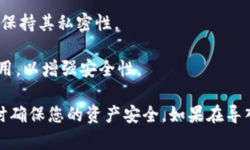 导入imToken钱包地址的过程相对简单，以下是详细步骤：

### 第一步：下载和安装imToken
1. **访问官方网站**：前往 [imToken官网](https://token.im/) 下载适合您设备的版本（iOS或Android）。
2. **安装应用**：根据设备的提示完成安装。

### 第二步：打开imToken
1. **启动应用**：点击应用图标打开imToken钱包。
2. **创建或导入钱包**：如果您是首次使用，可以选择创建新钱包；若要导入现有钱包，选择“导入钱包”选项。

### 第三步：导入钱包
1. **钱包类型选择**：imToken支持多种钱包类型，如助记词、私钥或Keystore文件。选择您拥有的信息类型。
   
   - **助记词**：如果您有助记词，选择此选项。
   - **私钥**：如果您只有私钥，可以选择此选项。
   - **Keystore文件**：如果您有Keystore的话，也可以选择导入。

2. **输入钱包信息**：
   - 若选择助记词，输入您的助记词，确保顺序正确，通常为12或24个单词。
   - 若选择私钥，直接输入私钥字符串。
   - 若选择Keystore文件，按提示上传文件。

3. **设置密码**：输入一个新密码，该密码用于保护您的钱包及进行交易。请确保密码安全且容易记忆。

4. **确认导入**：系统会显示您的钱包地址信息，确认无误后，完成导入。

### 第四步：检查钱包余额和交易记录
1. **查看地址**：返回到主界面，您将看到导入的钱包地址。
2. **余额查询**：点击钱包地址，查看该地址的余额
3. **交易记录**：可以在应用中查看该地址的交易记录，确保导入成功。

### 第五步：安全提示
1. **妥善保管助记词和私钥**：切勿将助记词和私钥泄露给他人，保持其私密性。
2. **定期更新密码**：定期更换钱包密码，确保安全性。
3. **启用双重认证**：如果imToken支持双重认证功能，请务必启用，以增强安全性。

通过以上步骤，您可以轻松地将现有的钱包地址导入imToken，同时确保您的资产安全。如果在导入过程中遇到任何问题，不妨查阅imToken的官方文档或联系客服。