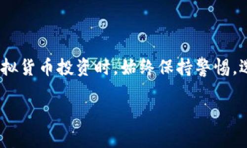 关于虚拟币钱包能否被封卡的问题，实际上涉及到多个因素，包括钱包的种类、使用平台的政策、安全性保护措施等。以下是一些相关的内容，值得用户关注。

### 1. 虚拟币钱包的类型
硬件钱包与软件钱包
虚拟币钱包通常分为硬件钱包和软件钱包。硬件钱包如Ledger或Trezor，因其存储在离线设备中，安全性更高，不易受到黑客攻击。软件钱包（如手机应用或网页钱包）虽然使用方便，但连接网络时会面临更大的安全风险。对于硬件钱包而言，由于它们不依赖于第三方服务，通常不会被“封卡”。

中心化与去中心化钱包
中心化钱包诸如某些交易所的内部钱包，用户的资产会存储在交易所的服务器上。这类钱包可能会因为违反相关法律法规、洗钱等行为被封卡。而去中心化钱包，如MetaMask，用户对私钥拥有完全的控制权，因此不容易被封卡，但仍可能受到钱包服务商的规定限制。

### 2. 封卡原因
政策合规性
各国对于虚拟货币的政策和法规有所不同，有些国家对虚拟货币持支持态度，但也有国家完全禁止。比如，中国已禁止虚拟货币的交易和投资，相关公司或服务很容易被监管部门封卡。

可疑活动监测
为保护用户资产，许多钱包服务提供商会监测账户活动。如果钱包中出现了可疑的资金流动，或者用户的行为触发了安全警报，服务商有可能会冻结账户，采取封卡措施以防止更大的损失。

### 3. 如何避免封卡
选择合法合规的服务商
用户在选择虚拟币钱包时，应优先选择经过国家监管许可的、合规的服务平台。在进行交易时，应详细了解和遵守相关法规，避免因政策原因导致的封卡。

保持良好的交易记录
用户在进行虚拟币交易时，保持透明的交易记录是十分重要的。定期对自己的资产流动进行审计，确保没有涉及非法活动的交易，这样能减少被封卡的风险。

### 4. 结论
联系我们以获取更多信息
对于是否会封卡的问题，最终仍然取决于多个因素，包括用户的个人行为、所用钱包的类型、各国的监管政策等。建议用户在进行虚拟货币投资时，始终保持警惕，选择合规的服务平台，并保持良好的交易习惯。这样才能最大程度地保护自己的资产及账户安全。

通过对虚拟币钱包封卡的多层次分析，希望能帮助读者更好地理解这一问题的重要性，激励大家采取更为谨慎和负责任的态度。