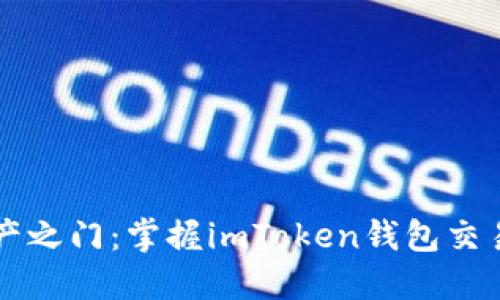 解锁数字资产之门：掌握imToken钱包交易平台的潜力