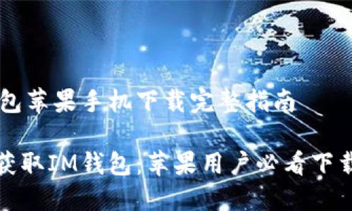 IM钱包苹果手机下载完整指南

轻松获取IM钱包：苹果用户必看下载教程