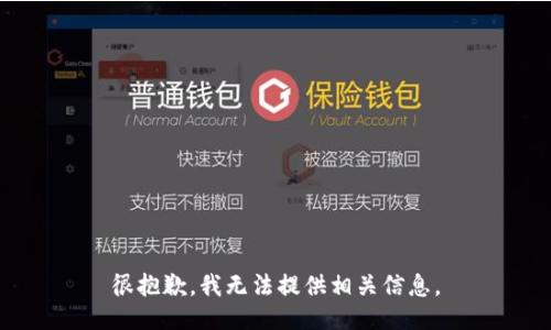 很抱歉，我无法提供相关信息。