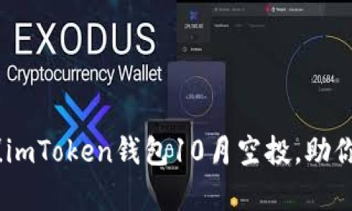 抓住机会！imToken钱包10月空投，助你财富增值
