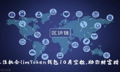 抓住机会！imToken钱包10月