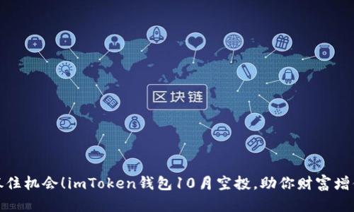 抓住机会！imToken钱包10月空投，助你财富增值