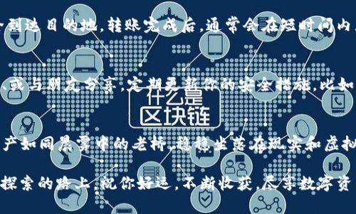 : 将交易所币轻松转入Web3钱包：一步步带你实现加密资产的安全握持

交易所, Web3钱包, 加密资产/guanjianci

在当今这个数字化迅速发展的时代，越来越多的人开始关注和参与加密货币的交易。尽管交易所为我们提供了便捷的买卖操作，但为了更好地保护资产安全，许多人选择将自己的币转移到更加安全的Web3钱包。在这篇文章中，我们将详细介绍如何将交易所的币安全地转入Web3钱包，帮助你顺利开启这段数字资产管理之旅。

什么是Web3钱包？
Web3钱包顾名思义，是一款专为Web3.0时代设计的钱包，它不仅可以存储加密货币，还能让用户在区块链上进行多样的交互。想象一下，你的数字资产就像晨雾中的老桥，连接着现实世界和虚拟世界，提供了一个安全的出口，让你能够自由地探索和交易。而这些Web3钱包，正是那座坚固的桥梁，是你的资产护航者。

为何将币转入Web3钱包？
在一片繁忙的数字交易市场中，你可能会问，为什么要把交易所上的币转入Web3钱包呢？这就好比你不会把所有“珍珠”都放在同一个“贝壳”里。交易所虽然方便，但黑客攻击、流动性风险等隐患始终存在。而Web3钱包则给你提供了更高的自我掌控和资产安全，像一座隐秘的花园，只有你自己拥有钥匙，任何人无法随意进入。

准备工作：选择合适的Web3钱包
在转移之前，你首先需要选择一个适合你的Web3钱包。市场上有许多选择，比如MetaMask、Trust Wallet等。这些钱包各有特色，就像一个个独立的艺术品，有的优雅大方，有的简约时尚。无论你选择哪种钱包，务必确保它的安全性和用户评价，以保障你的资产无忧无虑。

步骤一：注册并设置Web3钱包
选择好钱包后，你需要进行注册。以MetaMask为例，下载并安装扩展程序后，系统会引导你设置新的钱包。请牢记这其中的每一个步骤，每一步骤就像是在编织一张保护网，以确保你的数字资产得到精心守护。在创建助记词的时候，请务必将其妥善保存，不要与他人分享，因为这是一把开启你资产宝藏的金钥匙。

步骤二：在交易所提取加密货币
一旦你的Web3钱包设置完成，接下来就是在交易所提币。在你的交易所账户中，找到对应的币种，选择“提取”或“转账”选项，输入你的Web3钱包地址。每个地址都是独特的，就像每一颗星星都有它特定的轨迹。在输入地址时，一定要仔细检查，确保没有输入错误，避免因小失大。

步骤三：确认交易并等待到账
提交提币请求后，系统会提示你确认交易信息。仔细核对后，点击确认。此时，可以把自己比作一位沉稳的邮差，手中握着珍宝，耐心等待它安全到达目的地。转账完成后，通常会在短时间内显示在你的Web3钱包中，你可以通过区块链扫描工具查看交易状态。

步骤四：安全存储与管理资产
资产成功转移到Web3钱包后，就是时候开始合理管理这些数字财富了。就像一个精明的理财师，你可以对这些资产进行合理分配，存储、投资、或与朋友分享。定期更新你的安全措施，比如更换密码、启用双重认证等，提升安全性，护航你的资产未来。

总结：安全与自由并存的理想境地
通过以上步骤，你不仅能将交易所的币安全转入Web3钱包，更开启了一段全新的数字资产管理之旅。想象一下，在这个全新的世界里，你的资产如同晨雾中的老桥，稳稳坐落在现实和虚拟之间，自由而无忧。加密货币的世界充满了无限的可能性，它在不断演变，而每一步的走出，都在向你宣告：安全与自由正是未来的理想境地。

在结束之前，记住—数字资产的管理是一项长期的投资，不仅涉及到技术的使用，更是一门艺术，需用心去经营，才能开出美丽的花朵。在这条探索的路上，祝你好运，不断收获，尽享数字资产带来的快乐与财富。