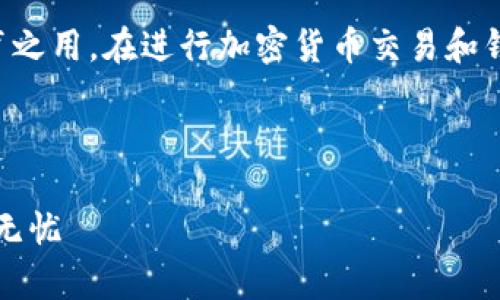 免责声明：请注意，以下内容仅供一般性的信息和教育之用。在进行加密货币交易和钱包管理时，请务必谨慎，并尽量寻求专业人士的建议。

---

如何有效解决imToken备份钱包中的错误，确保安全无忧