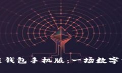 选择最佳区块链钱包手机版：一场数字资产安全