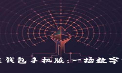 选择最佳区块链钱包手机版：一场数字资产安全的旅程