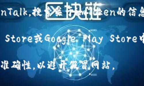 要找到imToken的官网，您可以通过以下几种方法：

1. **搜索引擎：** 打开您常用的搜索引擎，如Google、Bing或百度，在搜索框中输入“imToken官网”或“imToken官网地址”。通常官方链接会在搜索结果的前几项中显示。

2. **社交媒体：** 访问imToken的官方社交媒体账号，如Twitter、微博或Telegram，在这些平台上，官方账号通常会发布官网链接。

3. **社区论坛：** 访问相关的区块链或加密货币论坛，如Reddit或BitcoinTalk，搜索关于imToken的信息，社区成员通常会分享官方链接。

4. **移动应用商店：** 如果您在寻找imToken的应用，可以在Apple App Store或Google Play Store中搜索“imToken”，官方应用通常会显示开发者的信息，帮助确认其真实性。

确保在点击链接之前，查看URL是否以“https://”开头，并仔细核对链接的准确性，以避开假冒网站。