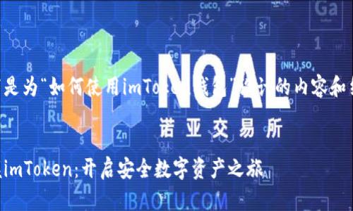 以下是为“如何使用imToken钱包”设计的内容和结构。


掌握imToken：开启安全数字资产之旅