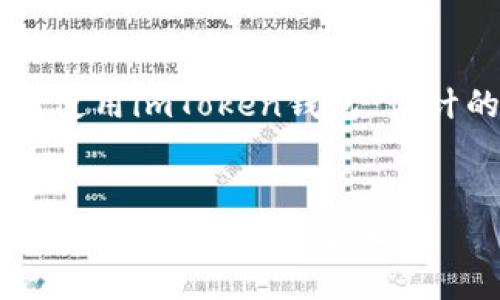 以下是为“如何使用imToken钱包”设计的内容和结构。


掌握imToken：开启安全数字资产之旅