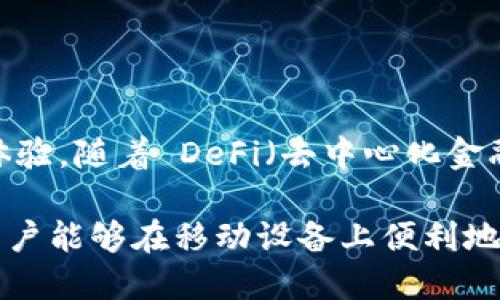 ImToken 不是线下钱包，而是一个主打移动端的数字货币钱包应用。它允许用户在手机上安全管理和交易各种加密货币。该钱包支持以太坊及其ERC20代币，用户可以通过手机方便地进行资产的存储、发送和接收。

什么是 ImToken？
ImToken 是一款基于区块链技术的数字资产钱包，最初由中国团队开发。它的设计旨在为用户提供安全、便捷的数字钱包体验，让每个人都能安全地管理自己的加密资产。用户可以通过 ImToken 存储比特币、以太坊及其他大型代币，进行快速的交易和交换。

ImToken 的主要功能
ImToken 提供了多种功能，帮助用户更好地管理他们的加密资产：
ul
    listrong数字资产管理：/strong用户可以通过 ImToken 管理多种不同的数字资产，实时查看账户余额和资产总值。/li
    listrong去中心化交易：/strongImToken 内置去中心化交易所（DEX），允许用户直接在钱包中进行交易，而不必依赖中心化平台。/li
    listrong安全性：/strongImToken 提供多重安全措施，包括助记词、私钥保护等，用户可以加密保护他们的数字资产。/li
/ul

为什么选择 ImToken？
相比于其他钱包，ImToken 的优势在于其用户友好的界面和强大的功能。用户无需具备专业知识即可轻松操作。同时，ImToken 团队也不断进行技术迭代，提升用户体验和安全性。

如何安全使用 ImToken？
在使用 ImToken 过程中，用户应注意以下几点以确保资产安全：
ul
    listrong备份助记词：/strong在创建钱包时，务必将助记词妥善保存，切勿轻易泄露。/li
    listrong使用最新版本：/strong定期更新 ImToken 应用，确保使用最新安全协议和功能。/li
    listrong避免钓鱼攻击：/strong对陌生链接和信息保持警惕，避免在不安全的网站上输入个人信息。/li
/ul

ImToken 的未来发展
随着区块链技术的不断发展，ImToken 也在不断创新。未来，它将继续扩展其功能，增加对更多区块链的支持，提升用户体验。随着 DeFi（去中心化金融）和 NFT（非同质化代币）的兴起，ImToken 将可能提供更多相关功能，帮助用户更好地参与到这一崭新的数字生态中。

通过以上对 ImToken 的详细介绍，可以看出它并不是一个线下钱包，而是一个依赖于互联网的数字资产管理工具，让用户能够在移动设备上便利地管理他们的数字资产。