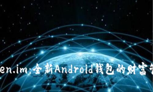探索Token.im：全新Android钱包的财富管理之道