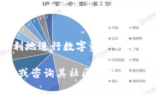 要在imToken钱包中交易 Sinco（SCT）代币，您可以遵循以下步骤。请注意，具体的操作可能会因版本更新而略有不同，建议您参考imToken的官方文档或社区以获取最新信息。

### 步骤一：下载和安装imToken钱包
首先，您需要下载并安装imToken钱包。您可以在iOS或Android应用商店中找到该应用，或者直接访问imToken的官方网站进行下载。安装完成后，请创建一个新的钱包或者导入已有的钱包。

### 步骤二：备份您的私钥和助记词
在创建钱包后，imToken会生成一组助记词和私钥，这是您访问钱包的唯一凭据。请务必妥善保管这些信息，在安全的地方备份，以防丢失或被盗。

### 步骤三：充值您钱包的ETH或其他代币
在进行Sinco交易之前，您需要确保您的钱包中有ETH（以太坊）或其他支持的代币。您可以通过交易所购买ETH并将其转账到您的imToken钱包地址，或者通过其他用户将代币转入您的钱包。

### 步骤四：选择交易所进行Sinco交易
在imToken内，您可以通过“DEX”（去中心化交易所）功能来交易Sinco。如果Sinco在imToken支持的去中心化交易所上架，您可以直接在平台上进行交易。首先，点击“交易”选项，选择“DEX”，然后搜索Sinco代币。

### 步骤五：执行交易
选择目标交易对，比如ETH/SCT或USDT/SCT，输入您希望购买或出售Sinco的数量。您可以选择市价单或限价单，设置好后，确认交易。系统会提示您进行签名请确认，交易成本一般包括网络费用。

### 步骤六：查看您的交易记录
交易完成后，您可以在imToken的“资产”页面或“交易记录”中查看您的Sinco代币是否到账。通常情况下，到账时间很快，但有时受网络拥堵影响可能会稍有延迟。

### 步骤七：安全保管您的Sinco代币
持有Sinco代币后，请记得定期检查钱包的安全性，不要随意点击陌生链接或下载未知应用。同时，可以考虑将大额资产转移到冷钱包中，以提高安全性。

### 总结与建议
通过imToken钱包进行Sinco交易是一个直观且简单的过程。只要您保持警惕，确保钱包安全，就可以顺利地进行数字资产的交易和管理。此外，交易前了解市场动态和Sinco的相关信息也非常重要，这有助于您做出明智的投资决策。

希望这个指南能帮您顺利使用imToken交易Sinco代币。如有任何疑问，请参考imToken的官方帮助中心或咨询其社区支持。