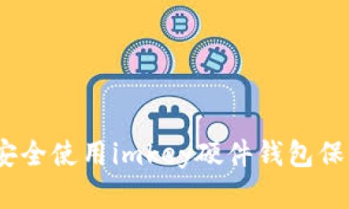 全面指南：如何安全使用imkey硬件钱包保护你的数字资产