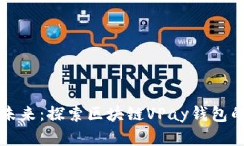 解锁财富未来：探索区块链VPay钱包的无限可能