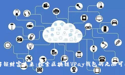 解锁财富未来：探索区块链VPay钱包的无限可能