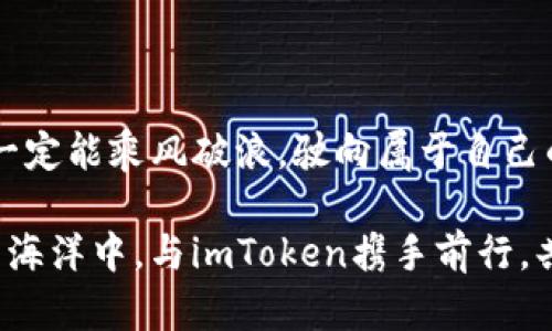 以安全和便捷为先，使用imToken钱包，掌握您的数字资产未来

imToken, 数字资产, 钱包安全/guanjianci

引言：数字时代的资产管理新选择

在科技高速发展的今天，数字货币如同晨雾中的老桥，悄然连接起全球经济的未来。在这个充满可能性的时代，数字资产的管理显得尤为重要。imToken钱包，恰似一把钥匙，打开了保护和管理您数字资产的大门。它不仅服务于几百万的用户，更为每一个持币者提供了安心的港湾。接下来，让我们逐步认识imToken钱包的方方面面，唤起您对数字资产管理的重视，让您在浩瀚的数字货币世界中稳健前行。

第一部分：什么是imToken钱包？

imToken钱包，生于区块链时代，是一款为广大用户提供的多功能数字资产管理工具。可以想象，它就像一个古老而强大的保险箱，能够安全地存放您的比特币、以太坊以及其他众多数字货币。imToken钱包采用了最先进的安全技术，让您的资产在这条科技河流中如同闪耀的明珠，时刻受到保护。

第二部分：imToken钱包的核心功能

1. **资产管理**：imToken钱包不仅让您能够方便地发送和接收数字货币，它还为您的资产提供了清晰的视图。通过简单的界面，您可以清楚地看到每一种资产的市值波动，仿佛手握一张清晰的地图，引导您在金融海洋中航行。

2. **安全性**：imToken钱包的安全策略如同层层防护的城堡，采用了私钥加密、助记词备份等多重安全措施。无论您是在阳光灿烂的午后，还是在星空下的夜晚，您都能安心使用。而即便忘记密码，助记词便是您重获钥匙的桥梁。

3. **去中心化交易**：在imToken的世界中，您不必依赖中介，便能自由交易。开阔的交易平台如同一片无垠的草原，给予每一位用户最大的自由与选择。

第三部分：用户体验与界面设计

imToken钱包以用户友好的界面而闻名，它的设计不仅简洁易懂，更如春日的阳光，为使用者带来愉悦的体验。每一处颜色搭配和图标设计都经过深思熟虑，仿佛精雕细琢的艺术品，让每一个用户在操作的过程中，享受到如同诗歌般的流畅感。

在这里，买卖交易的流程如同一场清新的舞蹈，每一步都是轻盈有序。即使是初次接触数字货币的用户，也能在短时间内上手自如，犹如孩子在游乐场中游玩，尽情享受乐趣。

第四部分：imToken钱包的社区与支持

使用imToken钱包，您并非孤军奋战。它背后拥有强大的社区支持，仿佛您一直在魔法森林中徘徊，总有友好的精灵为您指引方向。无论您有任何疑惑，都能在瞬息万变的数字时代中，迅速找到解答。而imToken团队的技术支持也是随叫随到，给予用户无微不至的关怀。

第五部分：未来的展望

随着区块链技术的不断演进，imToken钱包也在积极探索新的功能与场景。想象一下，未来的imToken钱包或许将与人工智能完美结合，为用户提供更为智能的资产管理建议，就像一位睿智的老者，指引您走向更为光明的财富之路。

在医疗、艺术、教育等诸多领域，imToken钱包都有可能为其提供安全、透明的解决方案，让数字资产不仅仅停留在虚拟世界，而是成为现实生活中不可或缺的一部分。

结语：在数字资产管理的道路上勇敢前行

回顾我们所探讨的，imToken钱包就是一把开启数字资产管理大门的钥匙。它不仅仅是一个工具，而是帮助您实现财富自由的伙伴。在这条漫长的探索之路上，相信有imToken的陪伴，您一定能乘风破浪，驶向属于自己的数字货币未来。

在这瞬息万变的时代，让我们走出舒适区，勇敢地拥抱科技的浪潮，把握前行的方向。无论是已入局的老玩家，还是刚刚起步的新手，imToken钱包都将是您的最佳选择。在未来的数字资产海洋中，与imToken携手前行，共同迎接更美好的明天！