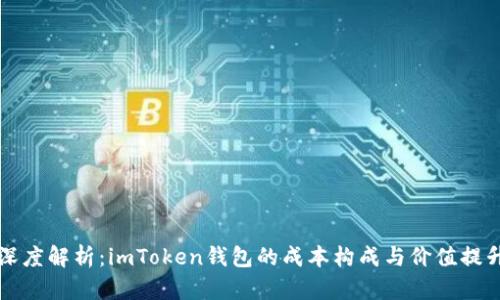 深度解析：imToken钱包的成本构成与价值提升