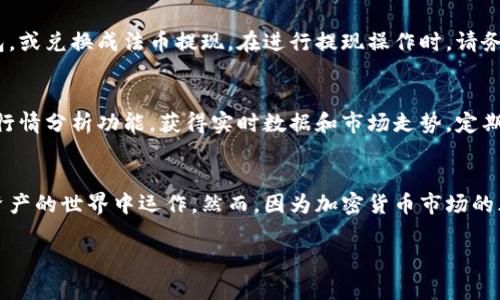 交易IM钱包里的币，可以分成几个步骤。以下是关于如何使用IM钱包进行交易的详细说明，希望对您有所帮助。

第一步：下载并安装IM钱包
首先，确保您已经下载并安装了IM钱包应用。您可以在应用商店（如Apple App Store或Google Play Store）中搜索“IM Wallet”并进行下载。安装完成后，打开应用并创建一个新账户，或者使用已有的账户登录。

第二步：资金准备
在进行交易之前，您需要在IM钱包中存入一些加密货币。登录后，您可以从其他钱包或交易所向您的IM钱包地址转入相应的币种。确保您在转账时选择正确的币种，并仔细核对钱包地址，避免因错误转账导致资金损失。

第三步：选择交易对
在IM钱包中，您可以交易多种币种。选择您想要交易的币种对，例如ETH/BTC。如果该交易对在IM钱包中提供，您就可以直接进行交易。如果没有此交易对，您可能需要先将币兑换成其他币，或者寻找支持该交易对的交易所。

第四步：下单交易
选择好交易对后，您可以在相应的界面下单。在IM钱包中通常有市价单和限价单两种选择：
ul
    listrong市价单/strong：按当前市场价格迅速成交，适合希望快速完成交易的用户。/li
    listrong限价单/strong：可以设定一个期望价格，当币种价格达到该水平时成交，适合希望在特定价格交易的用户。/li
/ul
输入您希望交易的数量和价格后，确认订单信息无误，提交交易请求。

第五步：交易确认
交易提交后，您需要等待网络确认。这可能需要几分钟的时间，具体取决于所交易的币种和网络拥堵情况。您可以在IM钱包的交易记录中查看交易的状态，如“待确认”、“已完成”等。

第六步：查看交易记录
交易完成后，您可以在IM钱包的“交易记录”中查看所有历史交易。这项功能可以帮助您跟踪每一次交易的详情，包括交易时间、币种、金额等信息。这对于后续的财务管理也十分重要。

第七步：安全提现
如果您在IM钱包中累积了不少加密货币，适时提现也是一项必要措施。您可以选择将币转出到其他钱包，或兑换成法币提现。在进行提现操作时，请务必注意相关的手续费和网络转账时间，确保您能够顺利安全地完成提现。

第八步：学习和关注市场动态
加密货币市场变化迅速，价格波动大，因此持续学习和关注市场动态至关重要。您可以通过IM钱包内的行情分析功能，获得实时数据和市场走势。定期浏览相关资讯网站、社交媒体及论坛，与其他投资者交流经验和观点，将会有助于您做出更明智的决策。

总结
IM钱包为用户提供了一个相对安全和便捷的加密货币交易平台，通过简单几步，您就可以在这个数字资产的世界中运作。然而，因为加密货币市场的风险性，投资者应始终保持谨慎，合理配置资产，并根据自身的风险承受能力进行投资。

希望这段内容能够满足您的需求，如有其他问题或更具体的需求，欢迎随时询问！