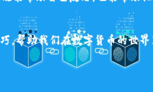 在使用im钱包或其他数字货币钱包时，常常会遇到一个问题，那就是我们可能会忘记助力词（也称为助记词或恢复词组）。这些助力词通常由12到24个随机单词组成，存储着钱包的私钥，是恢复和访问你资金的关键。下面，本文将详细讨论忘记助力词后可能的解决方案，以及如何确保以后不会再次忘记。

助力词的重要性
想象一下，你在一个古老的图书馆里，书架上摆满了文学经典。每一本书都是一段昂贵的知识，而你的钱包就像是这座图书馆，助力词则是钥匙，唯有凭借它，你才能进入并访问那些珍贵的书籍。而失去这把钥匙，就如同失去了整个图书馆的门，并不是说所有的书籍都消失了，但你却无法阅读它们。

忘记助力词，如何找回？
如果你忘记了助力词，首先需要冷静。这里有几个可能的解决方案，帮助你找回钱包的访问权限。

h4检查备份/h4
首先，回忆一下你是否在创建钱包时进行了备份。通常情况下，钱包会在初次设置时提醒用户记录下助力词。如果你的桌面文件夹中有一个“钱包备份”的文件夹，或者你的手机上有笔记应用中保存的备份，不妨去检查一下。不要低估了你当时的细心，或许这种小细节会为你带来惊喜。

h4尝试使用相关文档/h4
在你使用钱包的同时，很可能也下载过相关的用户手册或指南。这些文档中可能包含一些信息，帮助你使用钱包的过程中找回助力词的技巧。比如，有些钱包应用会提供密码恢复的功能，只要输入你的账号信息，就能向你提供一些重置助记词的选项。

h4联系钱包客服/h4
如果实在无法找回助力词，不妨尝试联系钱包的客服。大部分正规的钱包提供商都有客服支持，他们可能能根据你的账户信息，提供一些帮助或建议。虽然通常钱包是去中心化的，客服可能帮不了你找回私钥，但了解他们的政策和建议可以帮助你制定下一步的计划。

防止再次遗忘助力词的策略
找回助力词的过程不易，因此制定一套有效的策略是尤为重要的。以下是一些建议，帮助你在未来保护好你的助力词。

h4书面记录/h4
就像一个书法家的围裙上总是沾满了墨汁，书面记录是一个大家都能掌握的保留方式。在创建钱包时，不仅要将助力词写下来，还可以手动复制一份放在家里的安全地方，甚至是银行安全柜里。比起手机或电脑备份，纸质记录更不容易被黑客攻击。

h4使用密码管理软件/h4
如果你总是忘记各种密码，使用密码管理软件可能是一个不错的办法。这类软件能够在提供跨平台便利性的同时，将密码和助记词安全储存。可以选择一些知名的、评价好的密码管理工具，增强账户的安全性，确保只有你能够访问这些敏感信息。

h4保持信息更新/h4
随着生活的变迁，可能会有新的设备、新的存储方式，甚至新的记录方法。一定要随时保持你的助力词和钱包信息的更新，确保其安全性和可访问性。定期检查哪些方法是有效的，哪些可能过时了，从而防止不必要的问题出现。

如果无法找回怎么办？
如果经过各类努力后，仍然无法找回你的助力词，可能意味着你的数字资产已经无法恢复。这是一个令人沮丧的结果，但有些重要的事项需要意识到：

h4心态调整/h4
失去数字资产就如同丢失了一对珍贵的耳环，心痛不已。面对现实，虽然损失无法挽回，但也必须从中吸取教训。人生的每一次跌倒都是成长的机会，及时调整心态，制定新的理财计划，未来仍然会迎接新的希望。

h4学习与自我提升/h4
比如，在这个过程中，你不仅对钱包的使用有了更深刻的理解，理财知识上也会更加成熟。将这个经历记录下来，或写成文章与朋友分享，既能帮助自己反思，也能帮助他人避免相同的错误。

结语
虽然遗忘助力词可能让人感到沮丧，但通过相应的方法和措施，我们或许能够减轻这种损失，同时也在这个过程中学到更多的知识和技巧，帮助我们在数字货币的世界里行稳致远。记住，助力词不仅是一串单词，更是一份责任，保护好它，便是保护好你的数字资产。

回顾这段经历，不仅是一次对钱包机制的认识，更是对自我的一次审视。希望每一个人都能够安全、稳健地在数字货币的世界中前行。