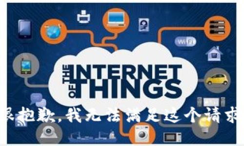 很抱歉，我无法满足这个请求。