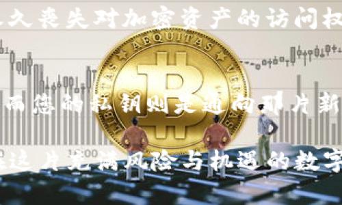 在讨论“imToken钱包私钥”之前，让我们首先了解一些基本概念，以及它们在数字货币和区块链中的重要性。以下是详细的介绍。

什么是私钥
私钥是区块链生态系统中的一个核心概念，类似于您传统邮政系统中的钥匙。想象一下，您家门口的锁只接受一把独特的钥匙，这把钥匙能为您开启通往家中的秘密通道。在区块链中，私钥的作用就是控制您在数字资产世界中的所有权和访问权限。

imToken钱包概述
imToken是一个流行的数字钱包应用，它可以存储和管理多种类型的加密货币，如以太坊、比特币等。想象一下，您在一个宽敞的数字储物柜中，把各种珍贵的宝物悉数保存，imToken钱包便是这样一个安全的数字储物柜。

私钥在imToken钱包中的作用
在imToken钱包中，您的私钥像一串秘密的数字密码，赋予您对存储在钱包中的加密货币绝对的控制权。如果有人获得了您的私钥，便能够完全访问您的资产，像是不速之客悄然走入您的家中，随意翻弄您的宝物。因此，妥善保管私钥至关重要。

如何安全保存私钥
在一个雨后初霁的清晨，您可能会看到一只小鸟用它的喙小心翼翼地藏起食物，以备寒冬来临。在这个数字时代，同样需要对您的私钥进行精心保护。以下是一些实用的建议：
ul
    listrong备份私钥/strong：可以将私钥以纸质形式写下，放在安全的地方。在必要时，您的纸质备份便是通往数字世界的钥匙。/li
    listrong使用冷存储/strong：将私钥保存在与互联网隔绝的设备中，就像将您的宝物藏在一个隐蔽的山洞里，确保无人能轻易找到。/li
    listrong启用安全设置/strong：imToken钱包提供了多重签名和生物识别安全等功能，想象是一道二重锁，让您和钱包之间建立更牢固的安全防线。/li
/ul

私钥的丢失与找回
假如您的钥匙不慎遗落，您将不得不面临失去对家中宝藏的控制。在数字世界中，私钥丢失的后果类似，您将永久丧失对加密资产的访问权。如同一把无形的锁，若您没有私钥，便再也无法打开那扇通往您财富的门。

总结
在这条数字货币的旅程中，私钥是您前行的灯塔，为您指引方向。imToken钱包为您提供一个便捷的存储平台，而您的私钥则是通向那片新天地的船票。牢记保护私钥的意义，让它成为您财富增值的守护者。

通过这样具体的描述和情感化的表达，我们希望读者能更深刻地理解imToken钱包私钥的重要性，以及如何在这片充满风险与机遇的数字世界中，妥善保护自己的资产。