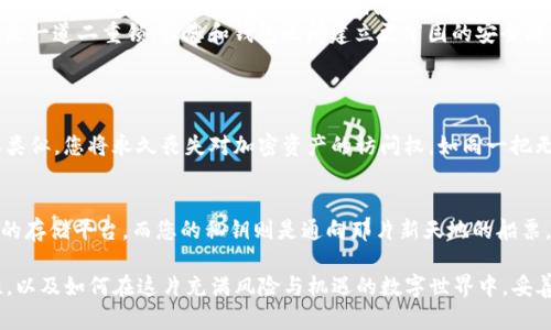 在讨论“imToken钱包私钥”之前，让我们首先了解一些基本概念，以及它们在数字货币和区块链中的重要性。以下是详细的介绍。

什么是私钥
私钥是区块链生态系统中的一个核心概念，类似于您传统邮政系统中的钥匙。想象一下，您家门口的锁只接受一把独特的钥匙，这把钥匙能为您开启通往家中的秘密通道。在区块链中，私钥的作用就是控制您在数字资产世界中的所有权和访问权限。

imToken钱包概述
imToken是一个流行的数字钱包应用，它可以存储和管理多种类型的加密货币，如以太坊、比特币等。想象一下，您在一个宽敞的数字储物柜中，把各种珍贵的宝物悉数保存，imToken钱包便是这样一个安全的数字储物柜。

私钥在imToken钱包中的作用
在imToken钱包中，您的私钥像一串秘密的数字密码，赋予您对存储在钱包中的加密货币绝对的控制权。如果有人获得了您的私钥，便能够完全访问您的资产，像是不速之客悄然走入您的家中，随意翻弄您的宝物。因此，妥善保管私钥至关重要。

如何安全保存私钥
在一个雨后初霁的清晨，您可能会看到一只小鸟用它的喙小心翼翼地藏起食物，以备寒冬来临。在这个数字时代，同样需要对您的私钥进行精心保护。以下是一些实用的建议：
ul
    listrong备份私钥/strong：可以将私钥以纸质形式写下，放在安全的地方。在必要时，您的纸质备份便是通往数字世界的钥匙。/li
    listrong使用冷存储/strong：将私钥保存在与互联网隔绝的设备中，就像将您的宝物藏在一个隐蔽的山洞里，确保无人能轻易找到。/li
    listrong启用安全设置/strong：imToken钱包提供了多重签名和生物识别安全等功能，想象是一道二重锁，让您和钱包之间建立更牢固的安全防线。/li
/ul

私钥的丢失与找回
假如您的钥匙不慎遗落，您将不得不面临失去对家中宝藏的控制。在数字世界中，私钥丢失的后果类似，您将永久丧失对加密资产的访问权。如同一把无形的锁，若您没有私钥，便再也无法打开那扇通往您财富的门。

总结
在这条数字货币的旅程中，私钥是您前行的灯塔，为您指引方向。imToken钱包为您提供一个便捷的存储平台，而您的私钥则是通向那片新天地的船票。牢记保护私钥的意义，让它成为您财富增值的守护者。

通过这样具体的描述和情感化的表达，我们希望读者能更深刻地理解imToken钱包私钥的重要性，以及如何在这片充满风险与机遇的数字世界中，妥善保护自己的资产。